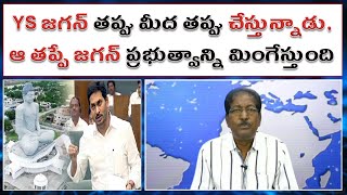 YS జగన్ తప్పు మీద తప్పు చేస్తున్నాడు, ఆ తప్పే జగన్ ప్రభుత్వాన్ని మింగేస్తుంది |