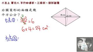 小五上 單元八面積  影片6-1  菱形面積  凱爺數學