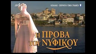 Η πρόβα του νυφικού - Επεισόδιο 24