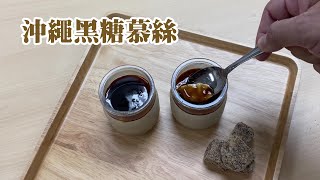 沖繩黑糖慕絲 | Okinawa Brown Sugar Mousse