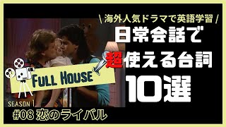 日常会話で超使える台詞10選『フルハウス1第8話』#英語 #英語勉強 #英語学習 #海外ドラマ #フルハウス#fullhouse