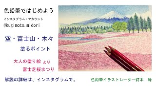 色鉛筆で大人の塗り絵：「空・富士山・木々を塗るポイント」「富士芝桜まつり」より