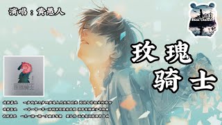 《玫瑰骑士》🎵黄愚人『我就喜欢一步一趋千次万次动身远方    像骑士 摊开双手护在你前方』【动态歌词版Lyrics】