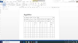 สอนวิธีการสร้างตารางและจัดการตารางในโปรแกรม Microsoft Word