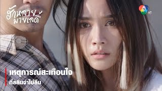 เหตุการณ์สะเทือนใจที่ลลินจำไม่ลืม | ตอกย้ำความสนุก ฮักหลายมายเลดี้ EP.2