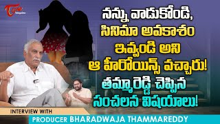 Thammareddy Bharadwaja Comments on Actresses | నన్ను వాడుకోండి, సినిమా అవకాశం ఇవ్వండి | TeluguOne