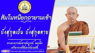 บังสุกุลเป็น บังสุกุลตาย โดย พระอาจารย์มหาสมบูรณ์ ฉนฺทโก