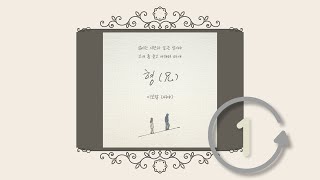 (1시간) 형 - 이보람  2024년 (가사) │ (LYRICS OFFICIAL)  BROTHER - LEE BORAM │ KPOP │ 리메이크 │ PLAYLIST │ 플레이리스트