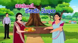 Athakodallu - కలిసుంటే కలదు సుఖం - Final | telugustories | Village stories |chitralekhastories | new