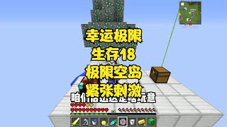 【Minecraft】  幸运极限生存18幸运生存秒变极限空岛？