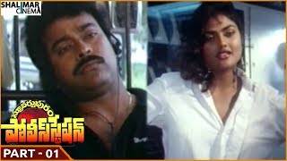 Stuartpuram Police Station Movie || Part 01/14 || Chiranjeevi, Vijayashanti || Shalimarcinema