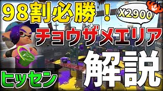 【XP2900】98割必勝!チョウザメエリア×ヒッセン徹底解説【Splatoon2】