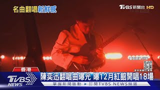 陳奕迅翻唱《慢慢喜歡你》 曝香港紅館開唱好消息｜TVBS新聞