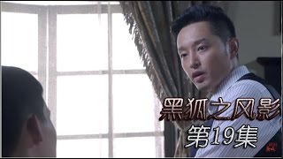 《黑狐之风影》HD 第19集（吴承轩，王梓桐，康杰，张若昀、李卓霖等主演）