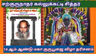 சத்குருநாதர் கல்லுக்கட்டி சித்தர் 14-ஆம் ஆண்டு மகா குருபூஜை விழா