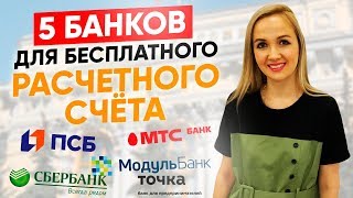 Топ 5 банков для бизнеса, что бы открыть расчетный счет с бесплатным обслуживанием