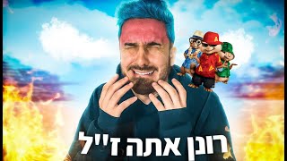 הקלטתי דיס שצופה כתב עליי! (משפיל מאוד)(דיס על רונן ג'יג'י - גרסת הצ'יפמאנקס)