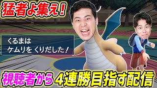 【ポケモンSV】戦いたい人は集え！「本日限定！視聴者とガチンコバトル生配信」【令和ロマン】