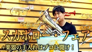 楽器の手入れが分からない！どうする？+スカボロー・フェア演奏【吹奏楽】響けハラダイキ第8回