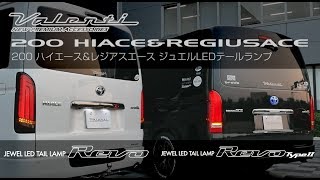 Valenti JEWEL LED TAIL LAMP REVO type1 \u0026 REVO type2 for 200HIACE/REGIUSACE　ヴァレンティ ジュエルLEDテールランプ