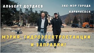 Интервью с экс-мэром города Карачаевск Альбертом Дотдаевым.