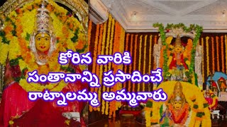 కోరుకున్న వారి కొంగు బంగారమైన శ్రీ శ్రీ రాట్నాలమ్మ అమ్మవారి ప్రసిద్ధ క్షేత్రం #santhanam #ammavaru