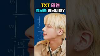 TXT✨️태현✨️옆모습 황금비율 변신!