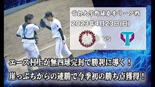 【ハイライト】vs.桜美林大学②　前日に劇的な試合を制し今季初の勝ち点を狙う第２戦。試合は序盤から動き…