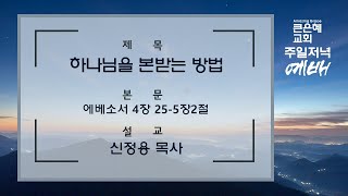 [큰은혜교회 주일저녁예배] │2025.1.5