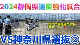 24.08.11静岡県選抜VS神奈川県選抜②【静岡県選抜強化試合②】