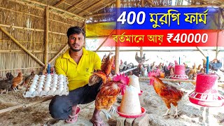 400 সোনালি মুরগি ফার্ম থেকে আয় করেন ₹40,000 টাকা | Desi Murgi Farm | murgi farming in west bengal