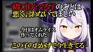 一緒に住んでいる友達のことについて注意喚起するラプ様【ホロライブ切り抜き/ラプラス・ダークネス】