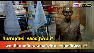 ศิษยานุศิษย์“หลวงปู่พัฒน์” ร่วมพิธีพุทธภิเษกเหรียญหลวงปู่พัฒน์ “รุ่น เจริญพร 3” สร้างมหาเจดีย์