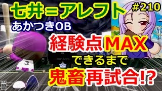 ［パワプロ2016］日和マネ 七井アレフト／ドラミのパワフェス達人のお守りで経験点MAX取れるまで鬼畜再試合＃210