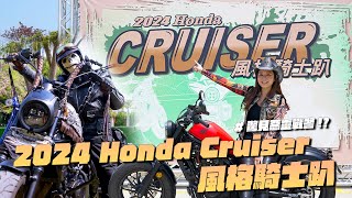 《艾不釋手》2024 Honda CRUISER 風格騎士趴 #honda #rebel500s  #老油條 #倍耐力 #米其林 #kushitani  #黑隼 #sidi