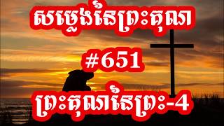 សម្លេងនៃព្រះគុណ#651 ព្រះគុណនៃព្រះ 4 (ភ្លេងសុទ្ធ)