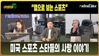 [아침마당]미국 스포츠 스타들의 사랑 이야기 - 옆으로 보는 스포츠 여프로  #라디오코리아 #보이는라디오 #실시간방송