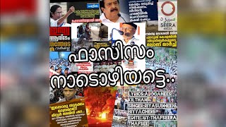 ഫാസിസം നാടൊഴിയട്ടെ.. പൗരത്വ ഭേദഗതി ബില്ലിനെതിരെ പുതിയ ഗാനം