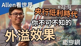 央行低利時代，你不可不知的外溢效果｜Allen看世界｜鉅亨網