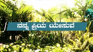 ನನ್ನ ಪ್ರಿಯ ಯೇಸುವೆ | ಕನ್ನಡ ಕ್ರಿಶ್ಚಿಯನ್‌ ಸಾಂಗ್‌ | Kannada Christian Song