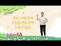 유아 매일성경 「큐티아이」 2024년 5월 요절송 _사도행전 4장 12절