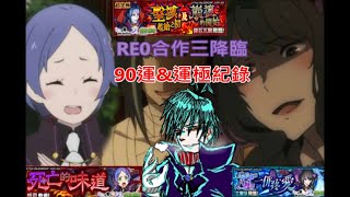 [怪物彈珠 モンスト]RE0三降臨◆連鮮血和內臟都一併疼愛◆死亡的味道◆聖域起始之初與崩壞的開始➲艾爾莎\u0026梅莉\u0026羅茲瓦爾(90運\u0026運極紀錄)正常速1080P