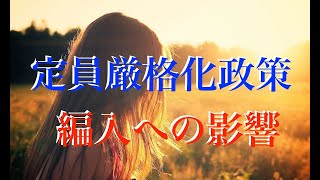 定員厳格化政策の編入への影響に関して僕が思うこと