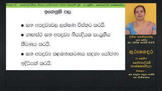 A/L Bio Systems Technology (ජෛව පද්ධති තාක්ෂණවේදය) ඝන අපද්‍රව්‍ය හඳුනා ගැනීම හා වර්ගීකරණය2-Lesson 16