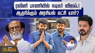 ரஜினி பாணியில் நடிகர் விஜய்! ஆதரிக்கும் அரசியல் கட்சி யார்? | Vijay Political Entry | Rajinikanth