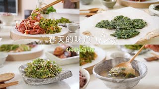 4种春季野菜美味料理🌿春天才能品尝的美味，你做好准备了吗？MINARI, 봄나물요리 4가지