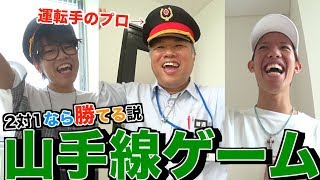 プロの運転手さんでも2対1で山手線ゲームしたら勝てる説