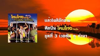 แล้วไผสิฮักอ้าย - ไหมไทย ใจตะวัน