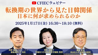 CFIECウェビナー（2025/1/17）「転換期の世界から見た日韓関係－日本に何が求められるのか」