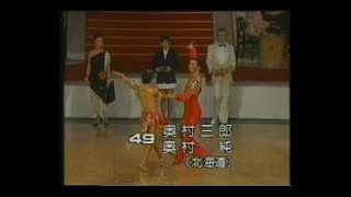 社交ダンス ソロ競技 073 チャチャチャ（Ballroom Dance Chachacha）1984年第5回日本インター奥村三郎組